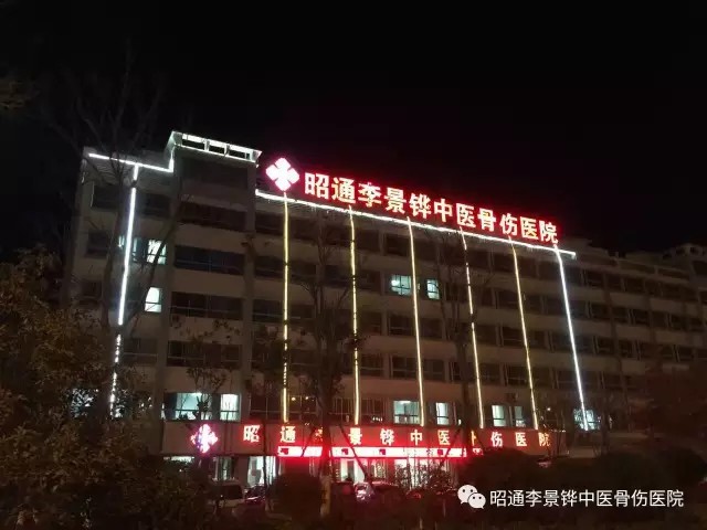 李景铧：立志做昭通老百姓家门口的华西医院-昭通李景铧中医骨伤医院