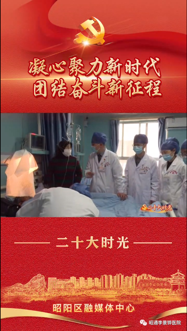 深入学习贯彻新时代精神 凝心聚力奋进医疗新高地-昭通李景铧中医骨伤医院